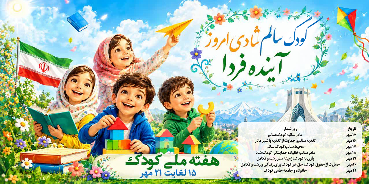روز کودک